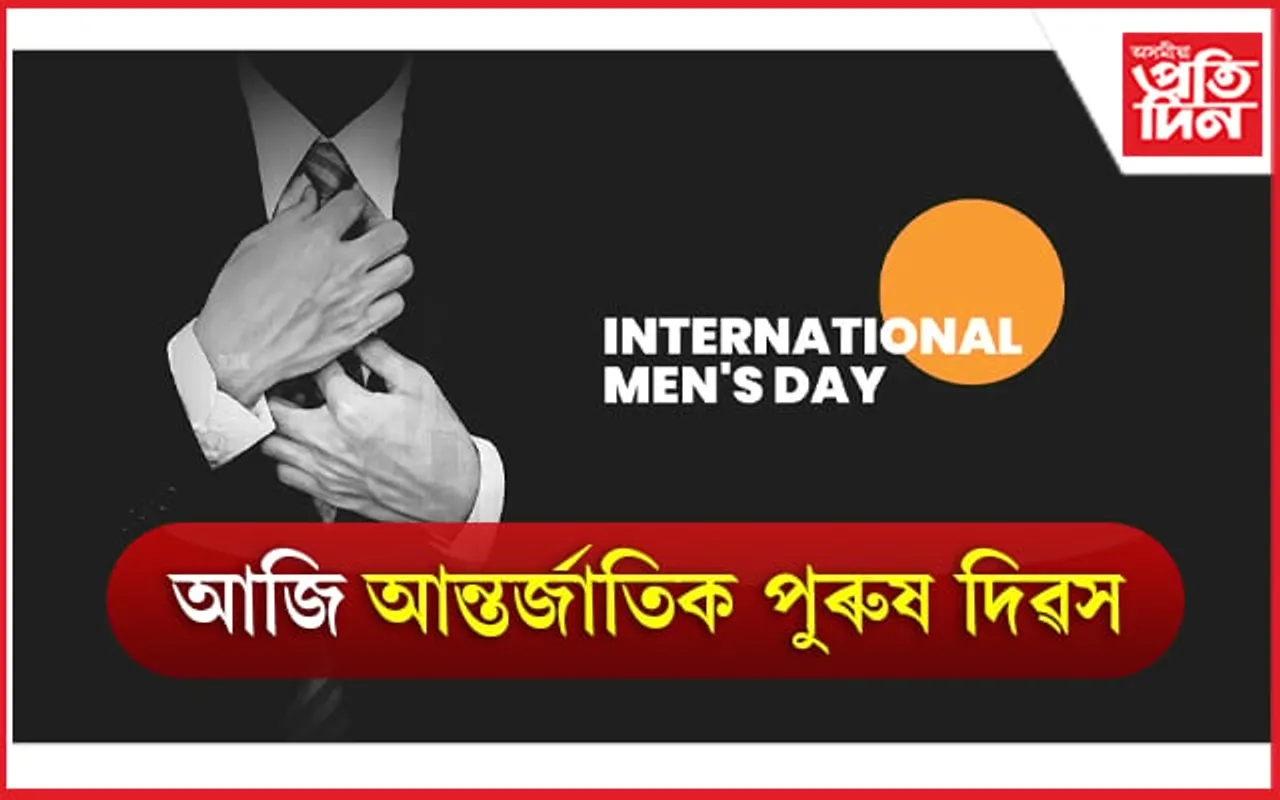 আন্তজাৰ্তিক পুৰুষ দিৱস ২০২২: ইতিহাস আৰু তাৎপৰ্য