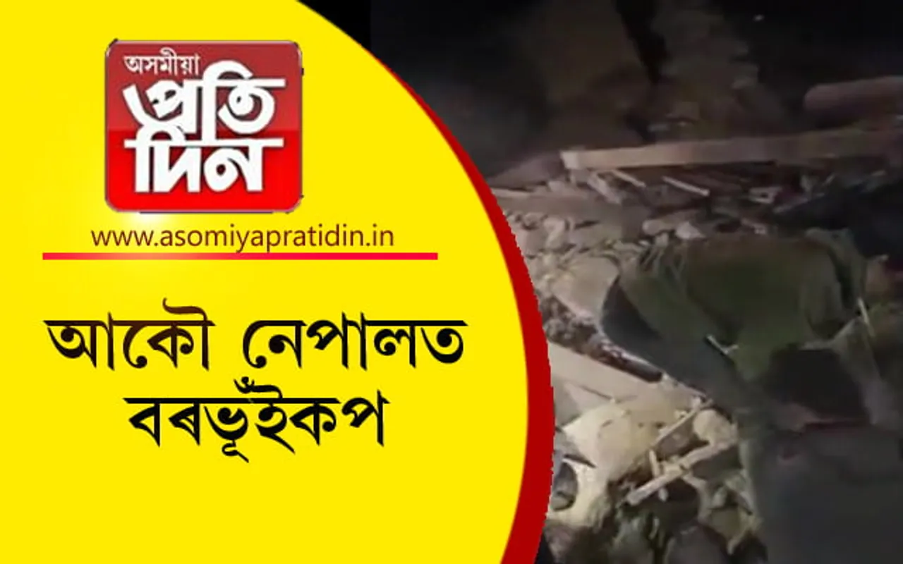 নেপালত আহিল আকৌ বৰ ভূঁইকপঃ খহি পৰিছে প্ৰকাণ্ড বাসগৃহ, ৬ জনে হেৰুৱাইছে প্ৰাণ...