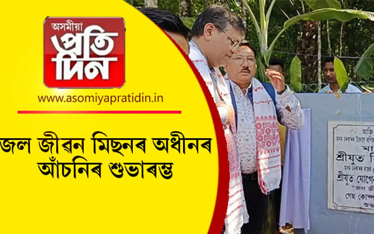 বিশুদ্ধ খোৱা পানী যোগান আঁচনি উদ্বোধন মন্ত্ৰী যোগেন মহনৰ...
