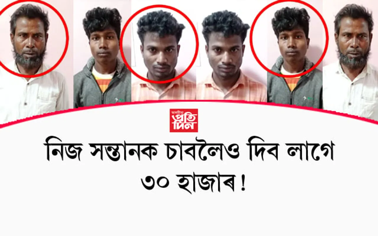 নিজ সন্তানক চাবলৈ দিব লাগে ৩০ হাজাৰ !  ধন নিদিয়াৰ বাবেই জোঁৱায়েকক বৰ্বৰ ভাৱে হত্যা কৰিলে শহুৰেকে...