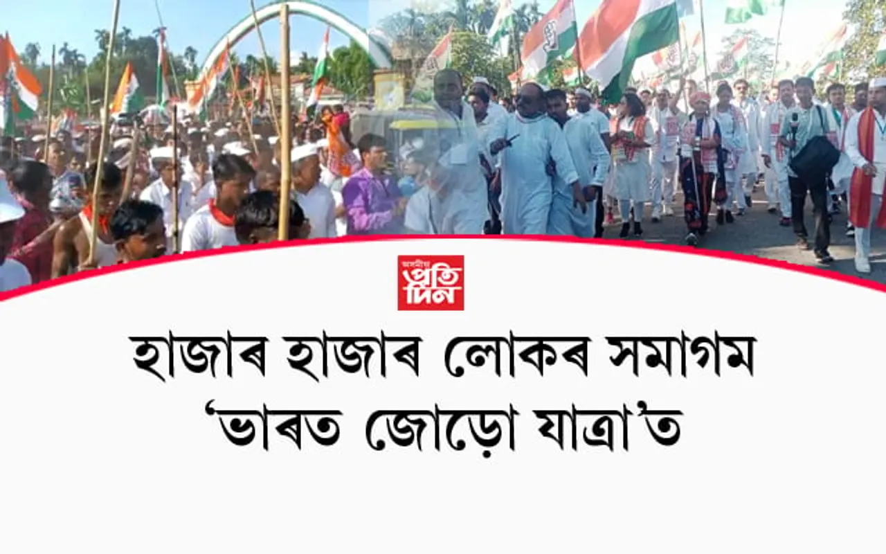 হাজাৰ হাজাৰ কংগ্ৰেছ কৰ্মীৰ সমাগম হ'ল প্ৰদেশ কংগ্ৰেছৰ তৃতীয় দিনৰ 'ভাৰত জোড়ো' যাত্ৰাত...