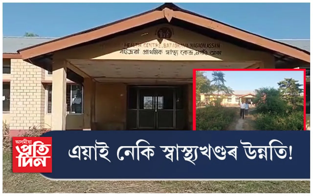 ১৯৯১ ত আৱেদন, ২০১৩ ত নিৰ্মাণ: তথাপিও মুকলি নহ'ল বটদ্ৰৱা প্ৰাথমিক স্বাস্থ্য কেন্দ্ৰ 