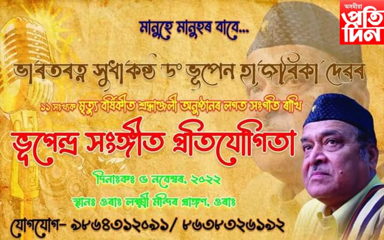 ওৰাঙত সুধাকন্ঠ ড° ভূপেন হাজৰিকাৰ মৃত্যু বাৰ্ষিকী উদযাপনৰ প্ৰস্তুতি