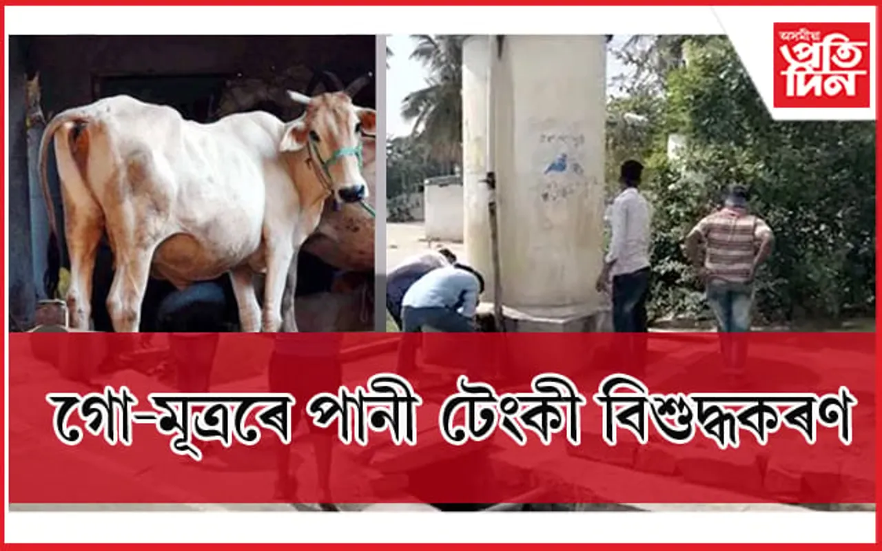 দলিত মহিলাই পানী খোৱাৰ বাবেই গো-মূত্ৰৰে বিশুদ্ধকৰণ কৰিলে পানী টেংকী