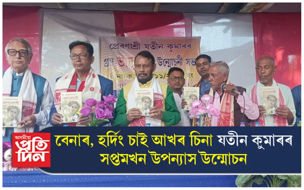 আনুষ্ঠানিক শিক্ষা অবিহনে সাহিত্য চৰ্চাৰে চমকঃ লিখি উলিয়ালে সপ্তমখন উপন্যাস...