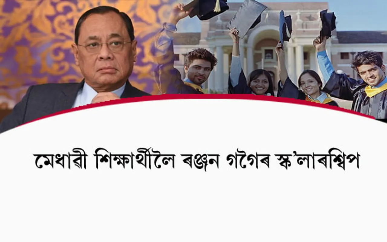 আইনৰ শিক্ষাৰ্থীক স্ক'লাৰশ্বিপ আগবঢ়াব উচ্চতম ন্যায়ালয়ৰ প্ৰাক্তন মুখ্য ন্যায়াধীশ ৰঞ্জন গগৈয়ে....
