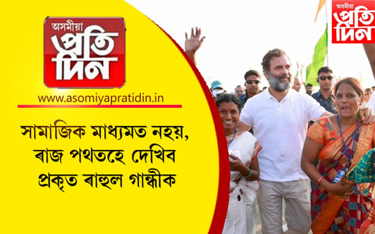 ভাৰত জোড়ো যাত্ৰাই সন্মুখলৈ আনিলে প্ৰতকৃত ৰাহুল গান্ধীক...