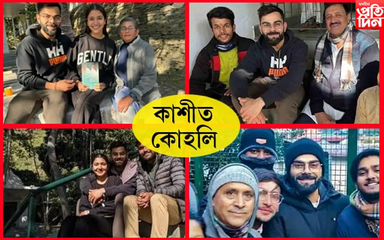 খেল পথাৰ এৰি কাশীধাম পালেগৈ কিং কোহলি...