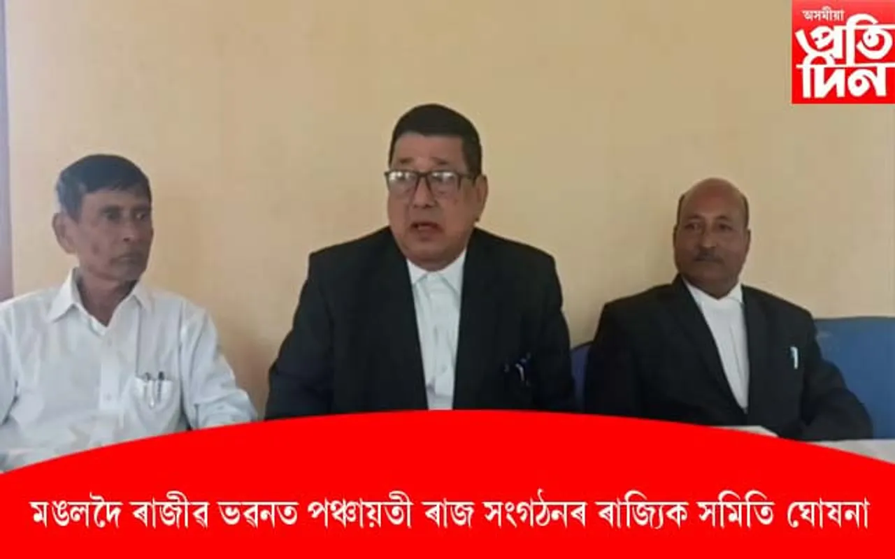 মঙলদৈ ৰাজীৱ ভৱনত পঞ্চায়তী ৰাজ সংগঠনৰ ৰাজ্যিক সমিতি ঘোষনা