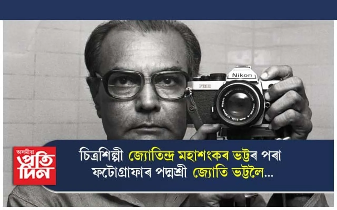চিত্ৰশিল্পী জ্যোতিন্দ্ৰ মহাশংকৰ ভট্টৰ পৰা ফটোগ্ৰাফাৰ পদ্মশ্ৰী জ্যোতি ভট্টলৈ...