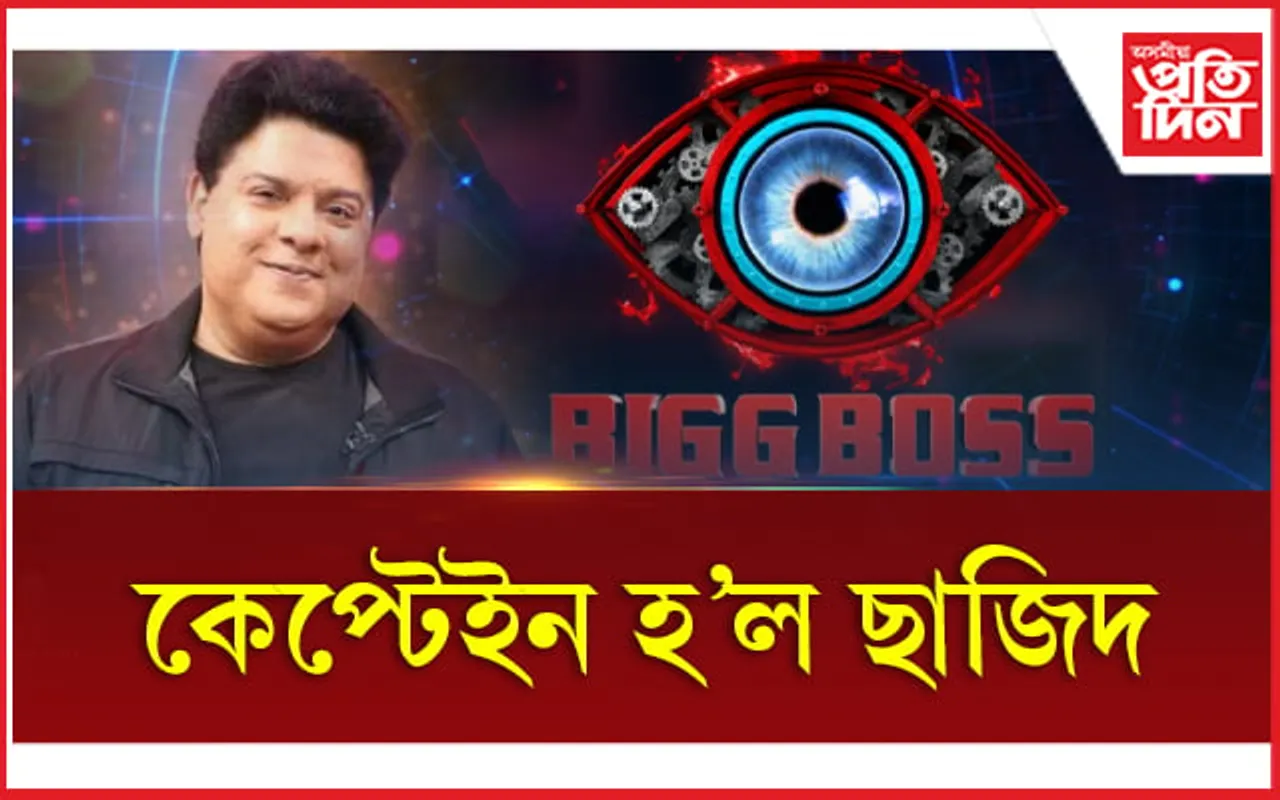 BIGG BOSS 16: 'বিগ বছ'ৰ কেপ্টেইন ছাজিদ