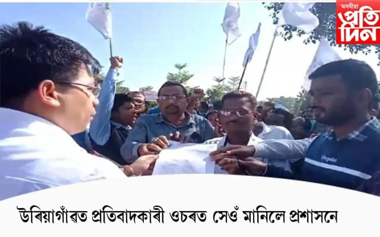 উৰিয়াগাঁৱত প্ৰতিবাদকাৰী ওচৰত সেওঁ মানিলে প্ৰশাসনে...