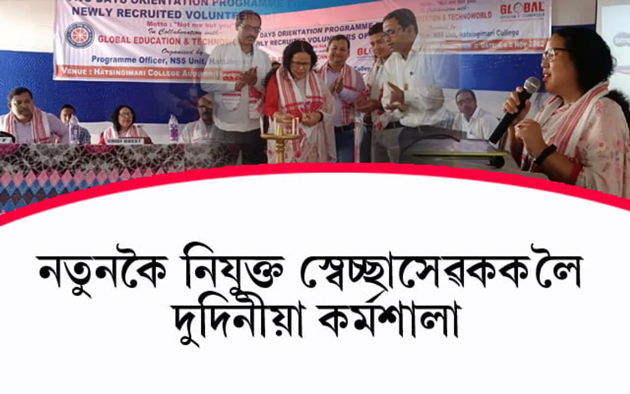 হাটশিঙিমাৰী মহাবিদ্যালয়ত এন এছ এছৰ  দুদিনীয়া কৰ্মশালা... 