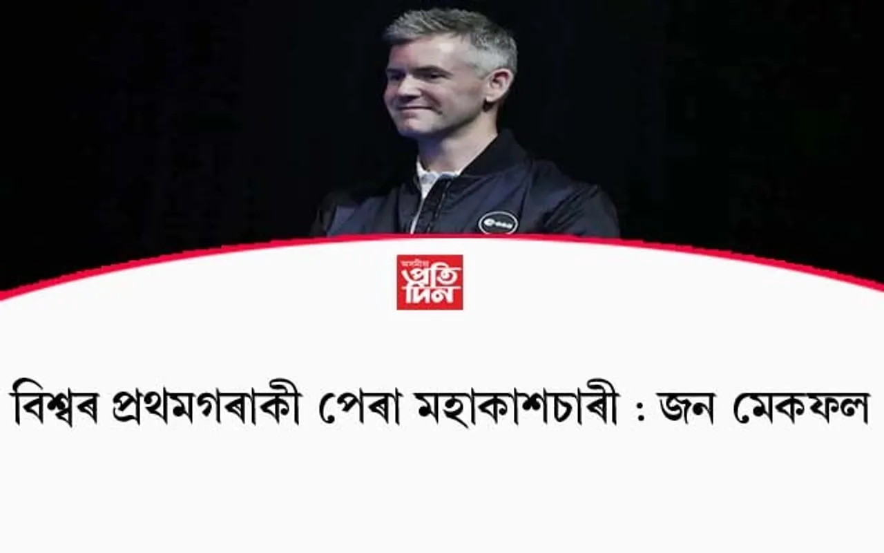 বিশ্বৰ প্ৰথমগৰাকী পেৰা মহাকাশচাৰী হোৱাৰ পথত জন মেকফল...