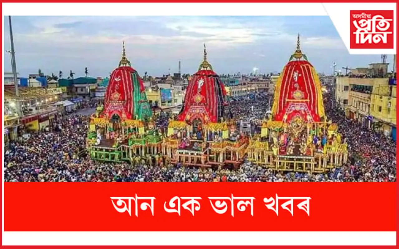 পুৰীৰ ৰথ যাত্ৰাই লাভ কৰিব ইউনেস্কোৰ স্বীকৃতি !