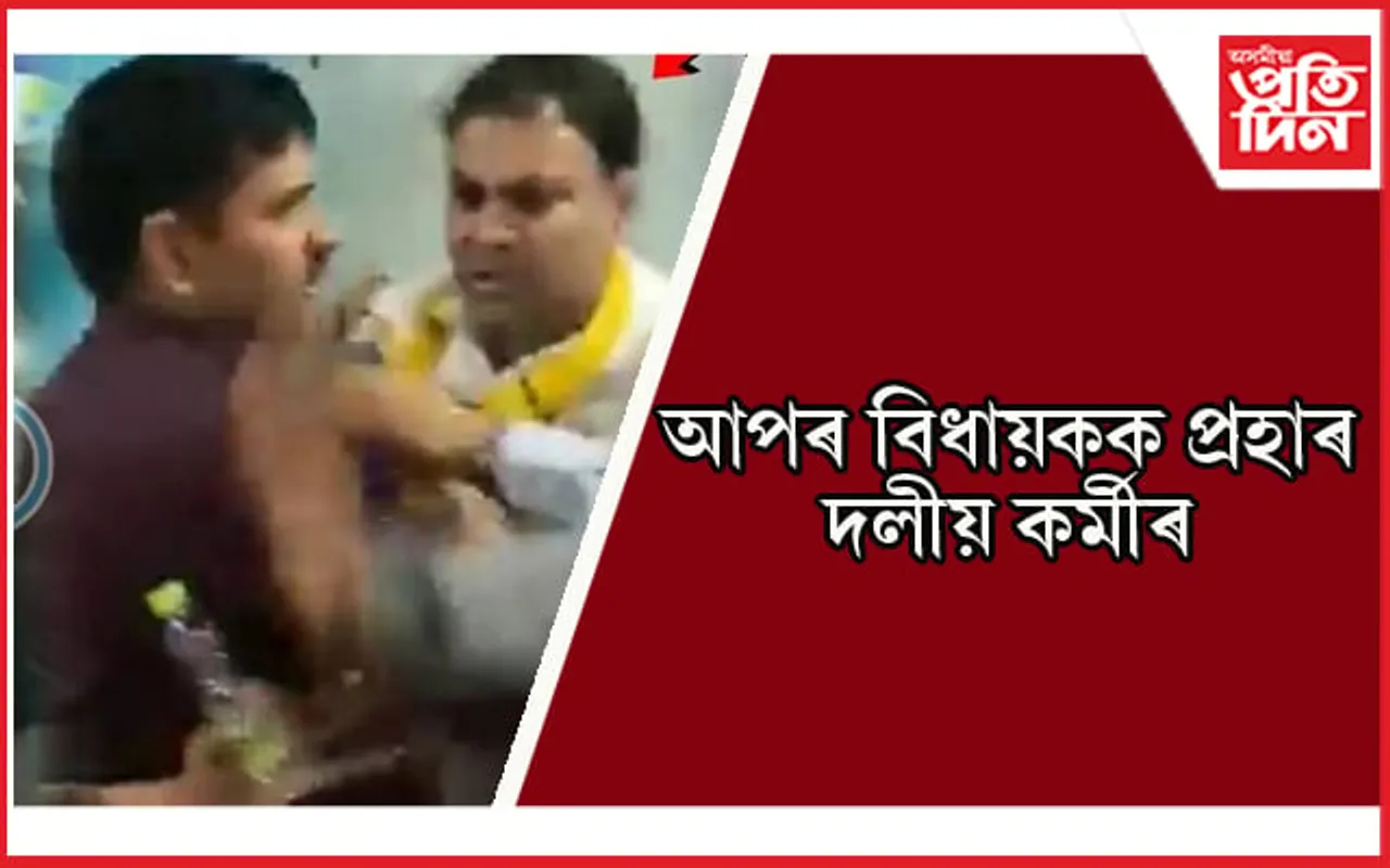 নিৰ্বাচনৰ পূৰ্বে আপৰ বিধায়কক টিকট বিক্ৰীৰ অভিযোগত প্ৰহাৰ...