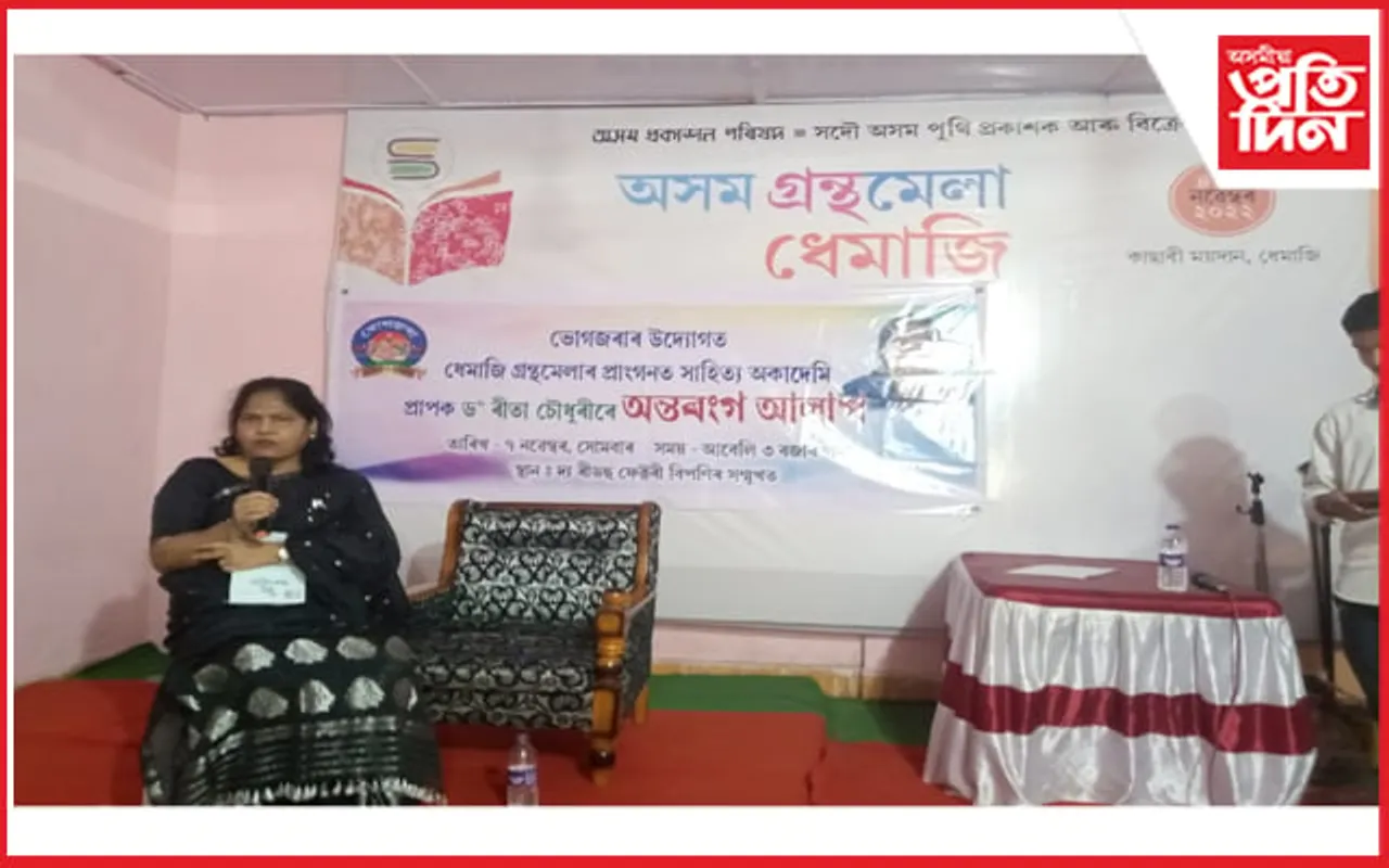 ধেমাজিৰ গ্ৰন্থমেলা বাকৰিত ৰীতা চৌধুৰীৰ সৈতে এক অন্তৰংগ আলাপ অনুষ্ঠান 