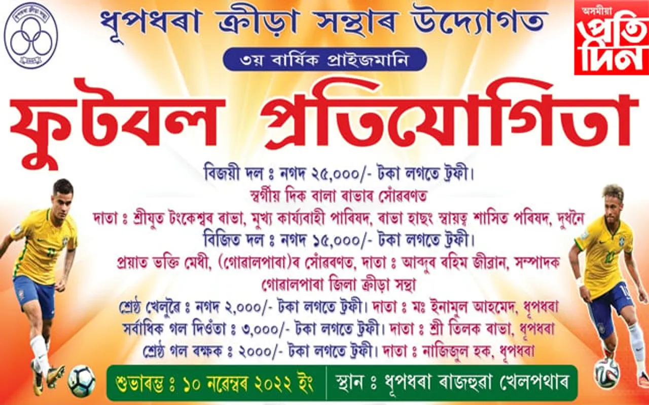 ধূপধৰা ক্ৰীড়া সন্থাৰ উদ্যোগত
প্ৰাইজমানি ফুটবল প্ৰতিযোগিতা...