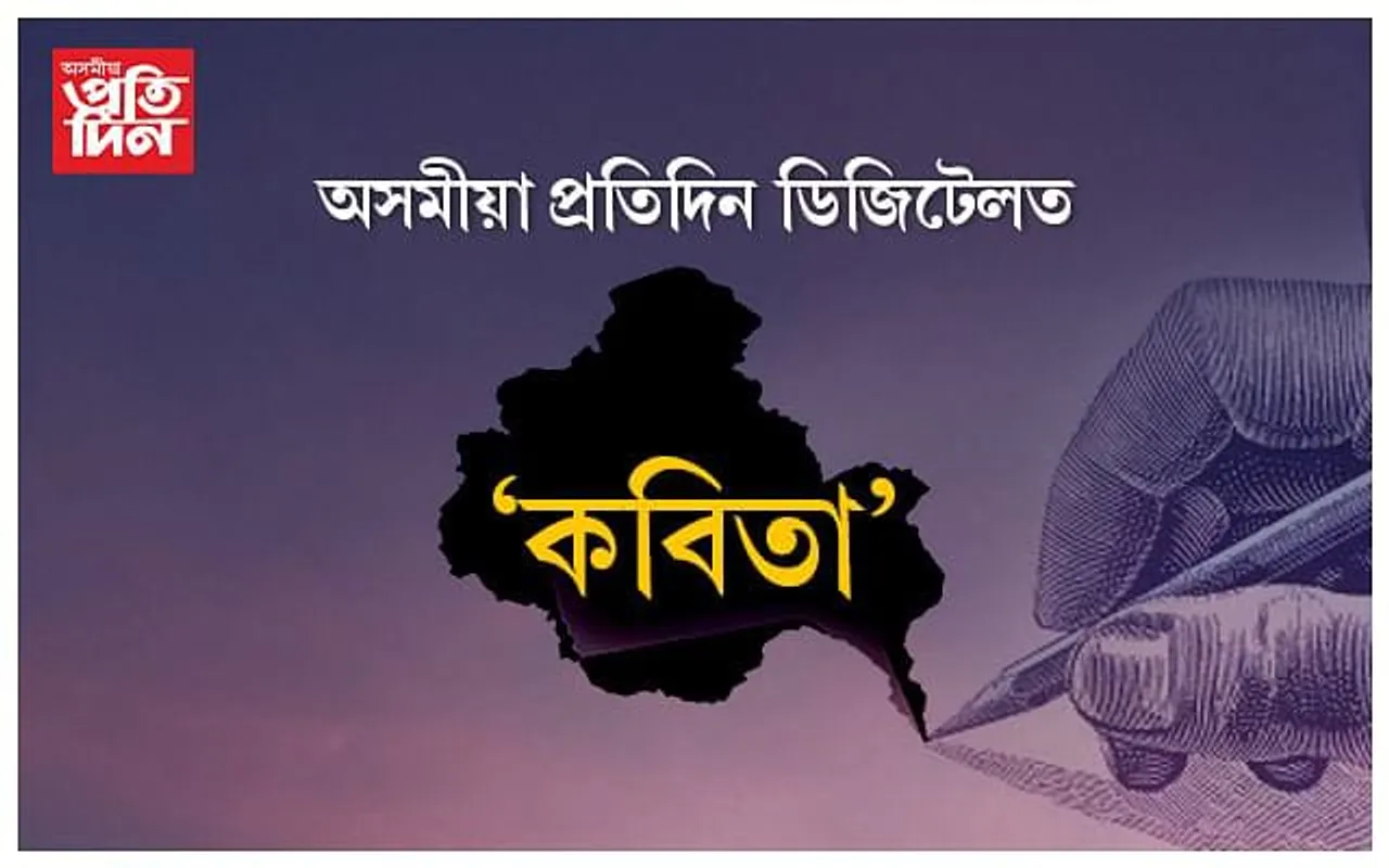 কবিতা ৯৮/ আৰতি