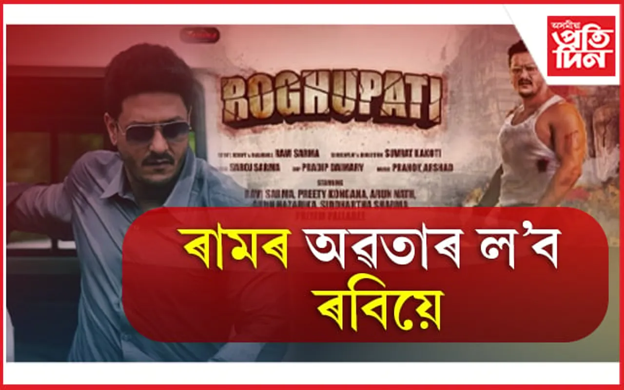 Ravi Sarmah's Raghupati: ডিচেম্বৰত ছবিগৃহলৈ আহিব ‘ৰঘুপতি’
