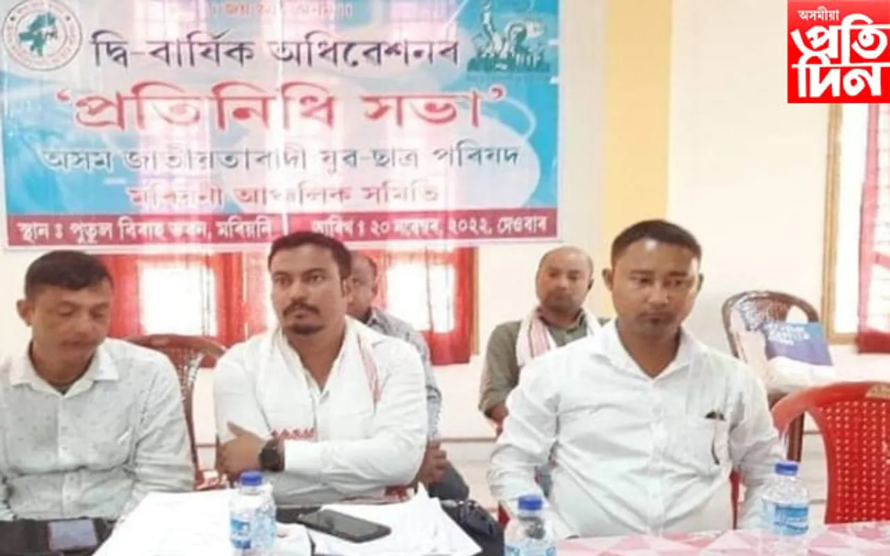 অসম জাতীয়তাবাদী যুৱ-ছাত্ৰ পৰিষদৰ দ্বি-বাৰ্ষিক অধিৱেশন সম্পন্ন...