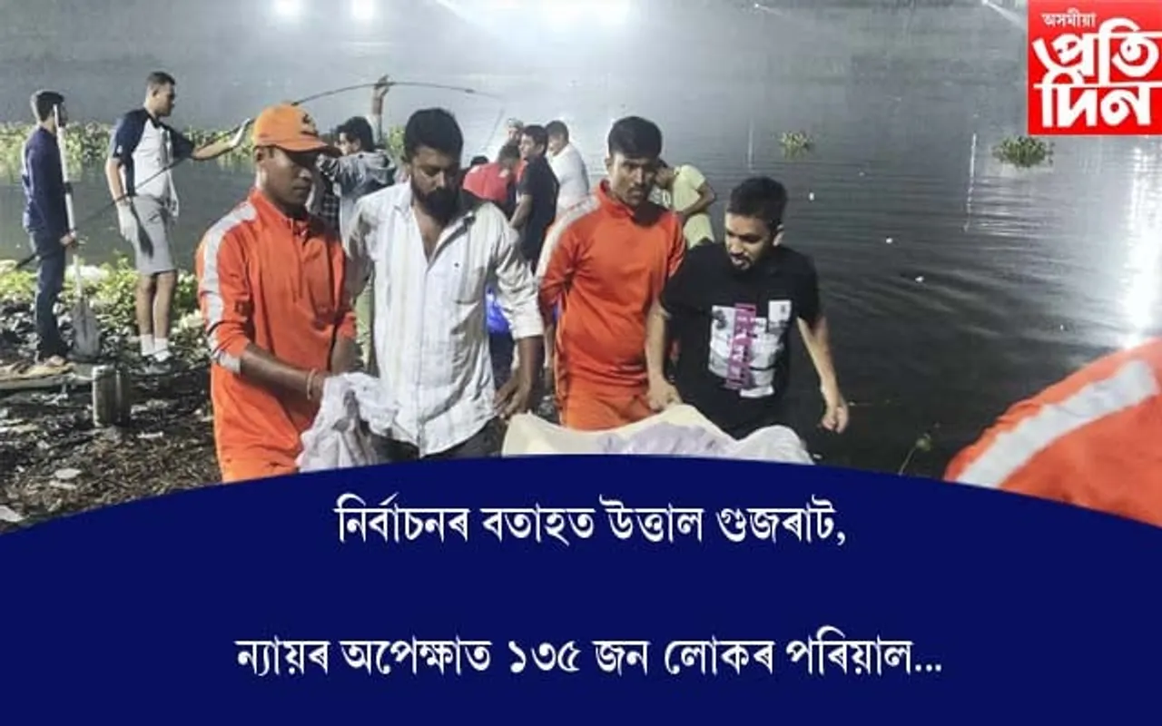 নিৰ্বাচনৰ বতাহত উত্তাল গুজৰাট, ন্যায়ৰ অপেক্ষাত ১৩৫ জন লোকৰ পৰিয়াল...