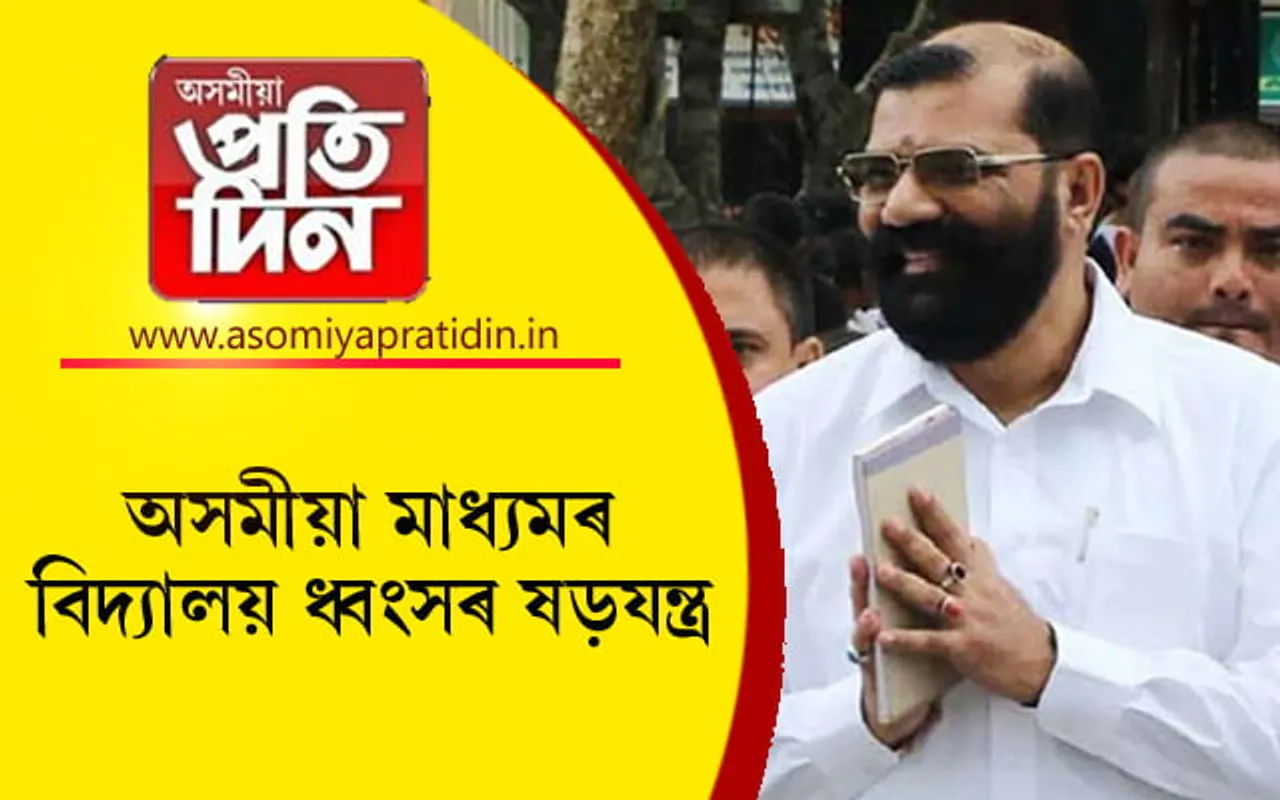 অসমীয়া মাধ্যমৰ শিক্ষানুষ্ঠান নিঃশেষ কৰিব বিচাৰিছে ৰাজ্য চৰকাৰে ! 