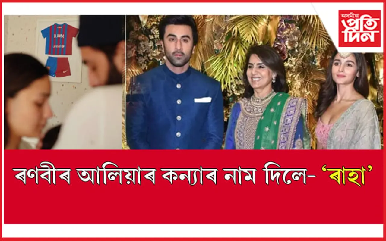 'ৰাহা'- নিতু কাপুৰে দিলে আলিয়া, ৰণবীৰ তনয়াৰ নামঃ চাওক ইয়াৰ অৰ্থ... 