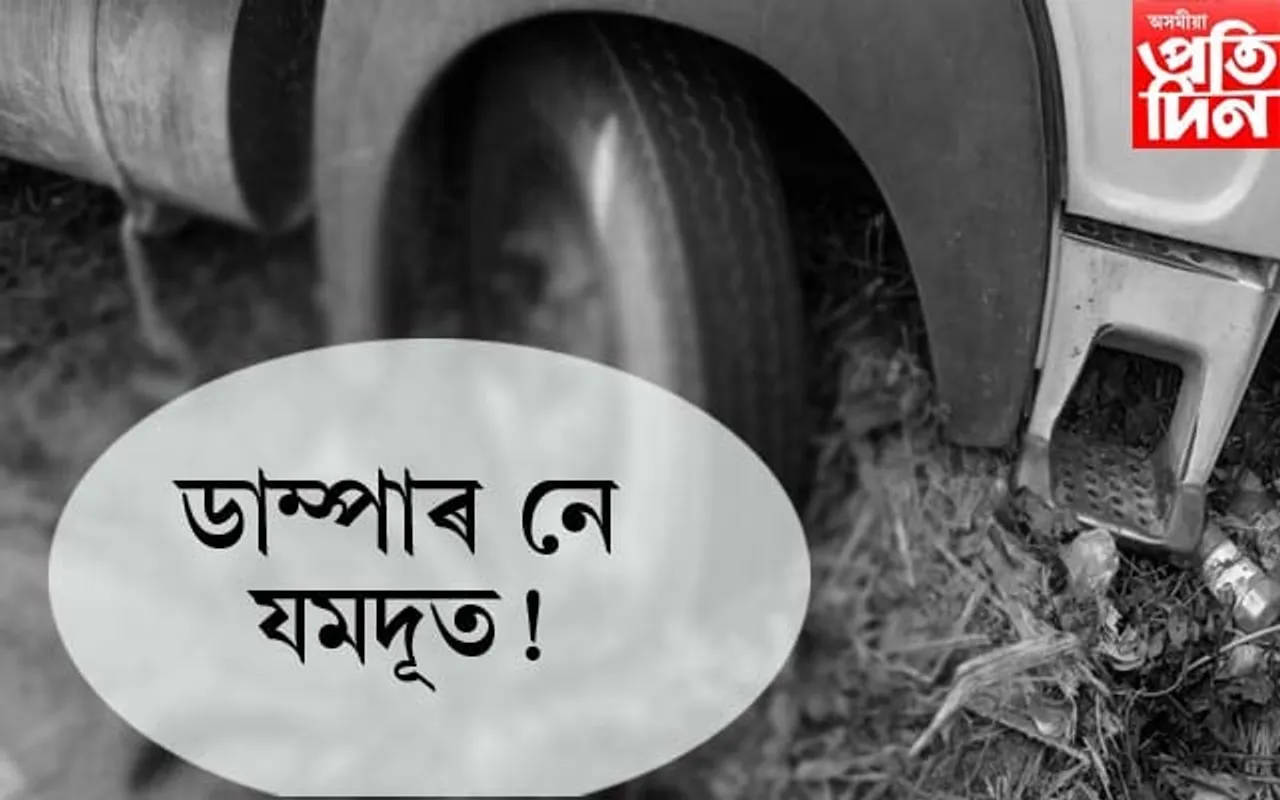 ঢকুৱাখনাত দ্ৰুতবেগী ডাম্পাৰৰ খুন্দাত নিহত এজন