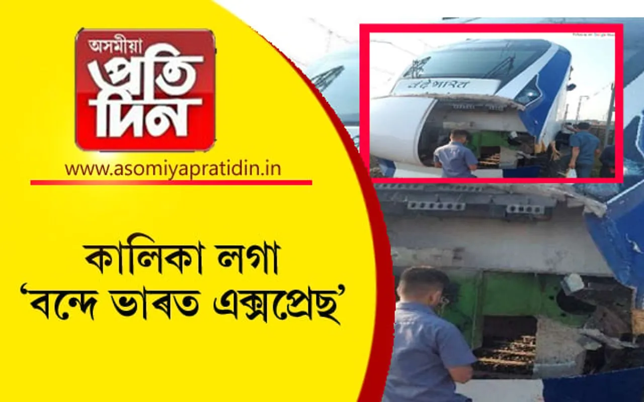 এইবাৰ বন্দে ভাৰত ৰে'লৰ চেপাত মৃত্যু হ'ল মহিলাৰ...
