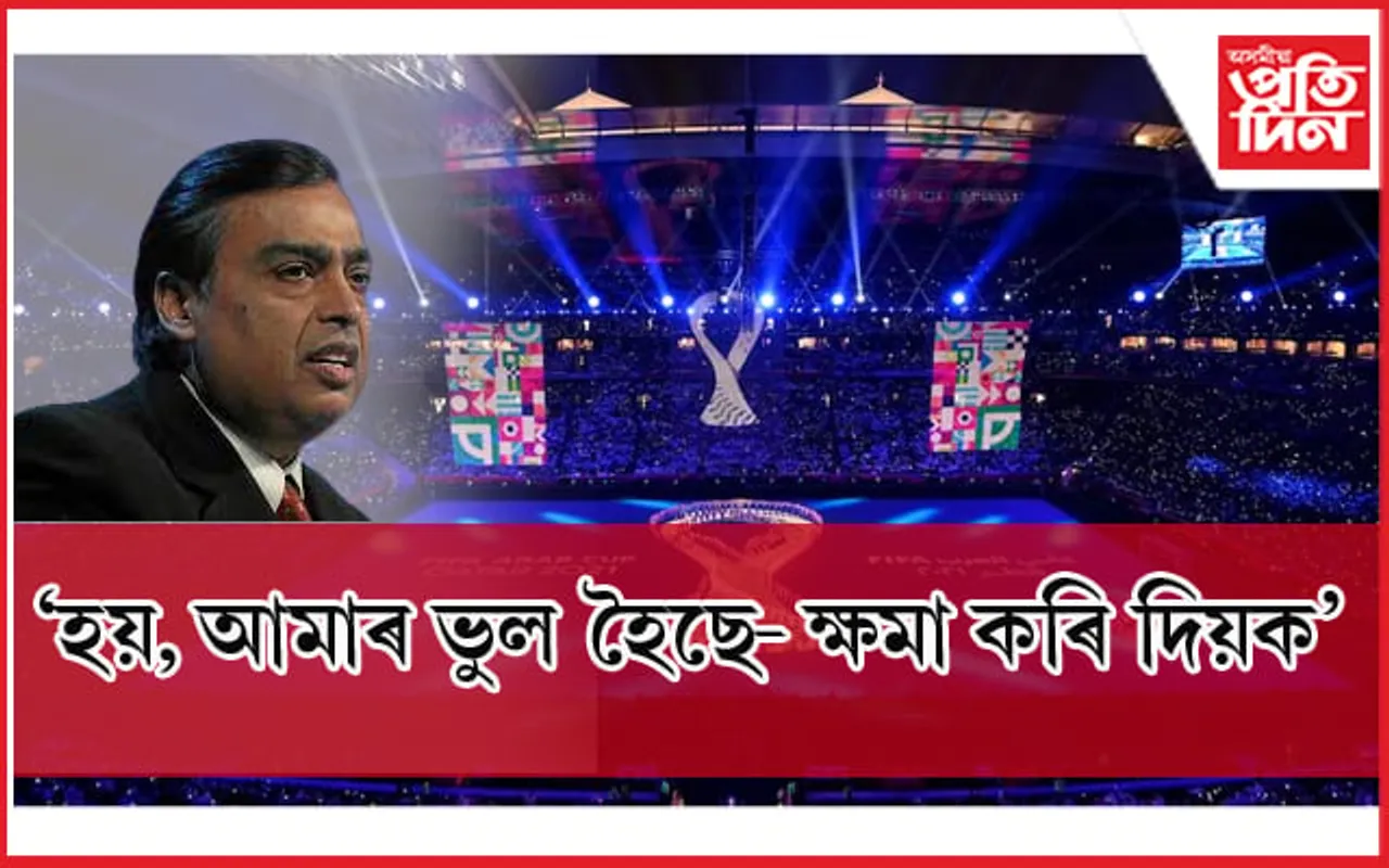 ফুটবল অনুৰাগীৰ ওচৰত ক্ষমা খুজিলে আম্বানীৰ প্ৰতিষ্ঠানে...