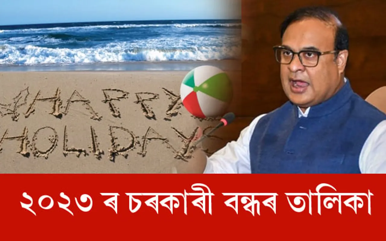 ৩৮ টা চৰকাৰী বন্ধ তাৰে ৭ টা দেওবাৰ, ১ টা চতুৰ্থ শনিবাৰ...