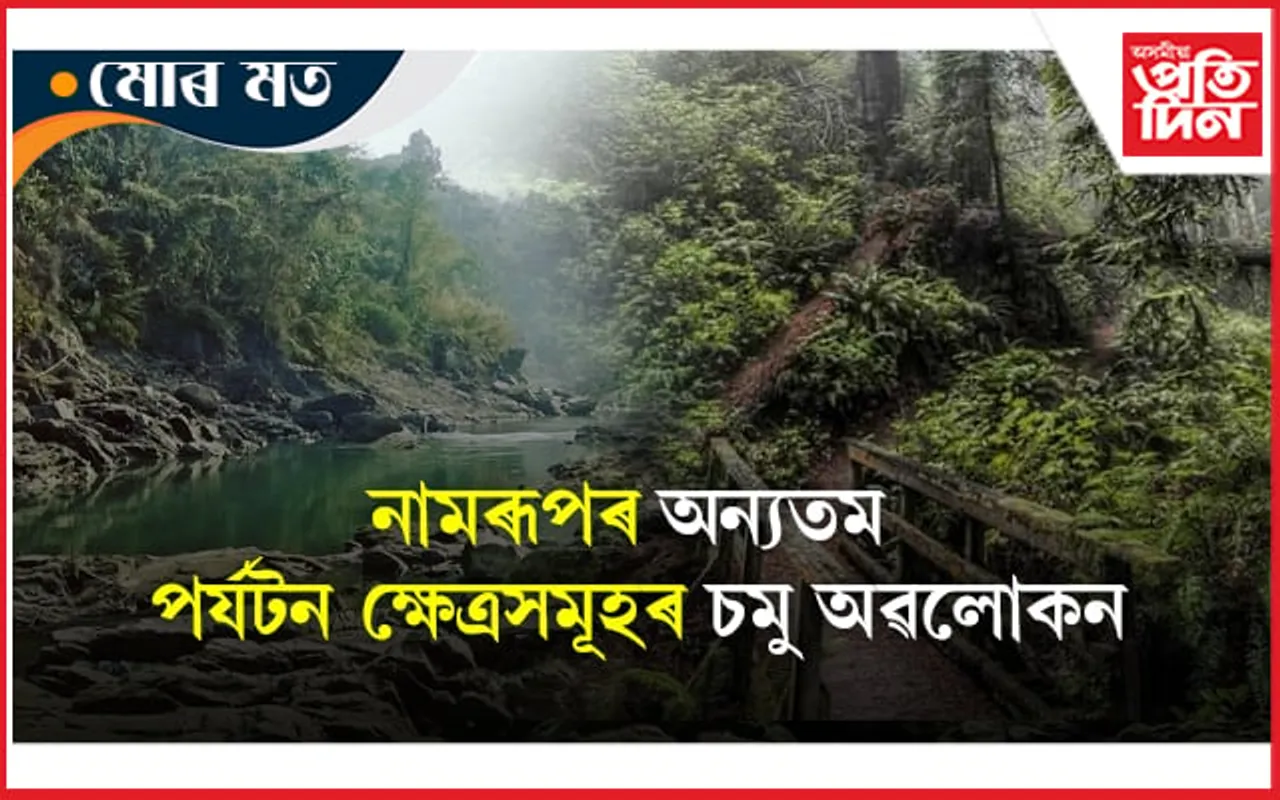 ডিব্ৰুগড় জিলাত পৰ্যটনৰ অলেখ সমল! মন মুহিব পৰা ঠাই সমূহৰ ওপৰত চমু অৱলোকন