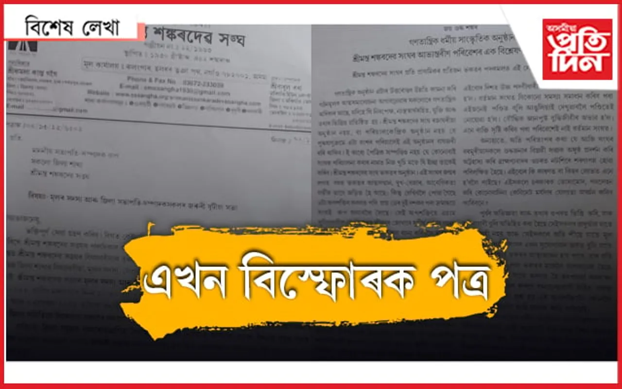 সংকটত আমি! সংঘৰ ভকতলৈ গোপন চিঠি...