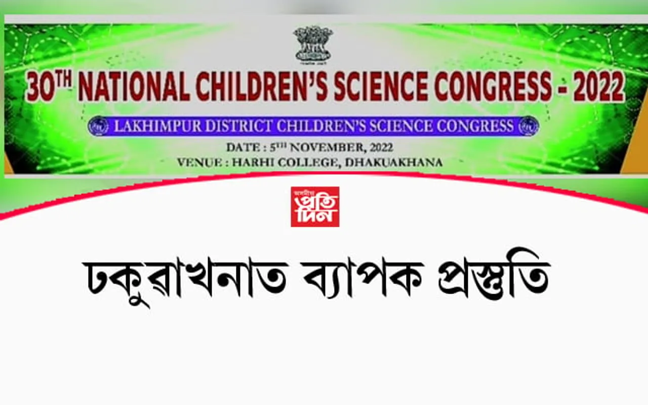 ৩০ সংখ্যক ৰাষ্ট্ৰীয় শিশু বিজ্ঞান সমাৰোহৰ প্ৰস্তুতি সম্পন্ন...