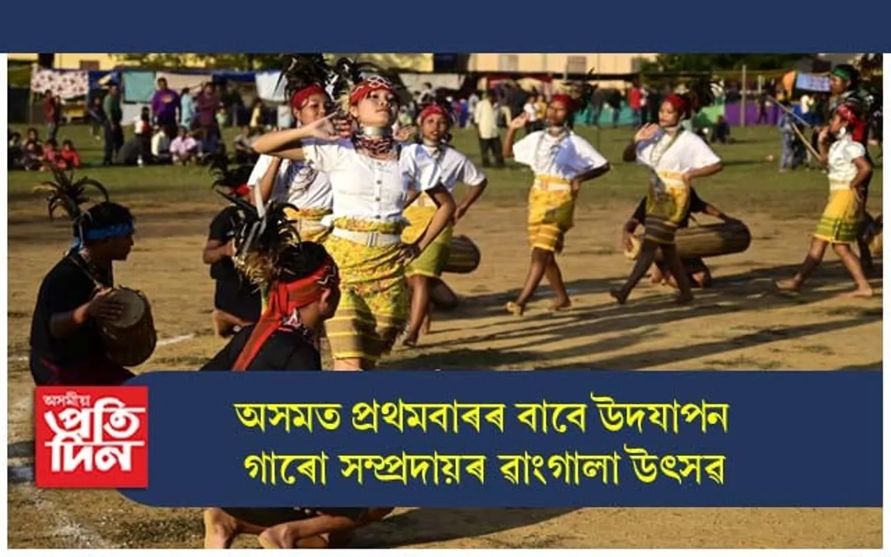 অসমত প্ৰথমবাৰৰ বাবে উদযাপন গাৰো সম্প্ৰদায়ৰ ৱাংগালা উৎসৱ...