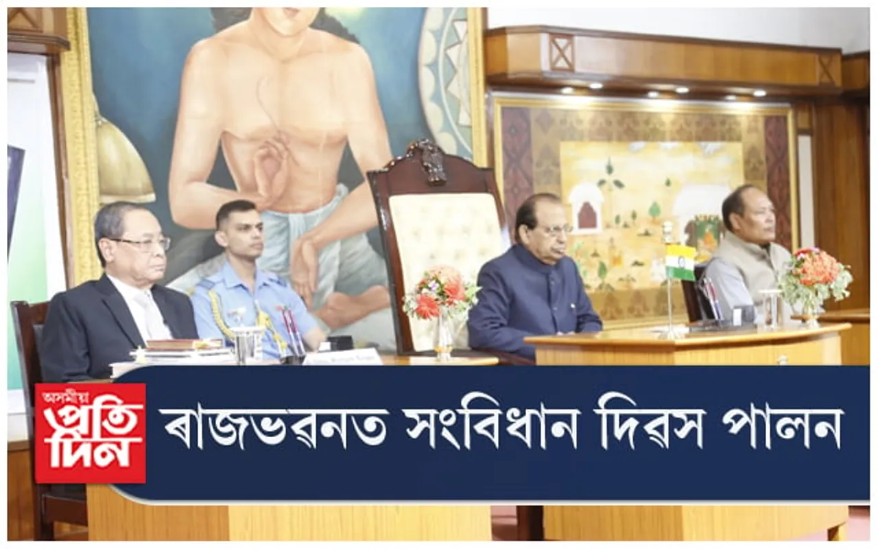 'জনসাধাৰণে সংবিধানক শক্তিশালী কৰাৰ দৰেই সংবিধানেও জনসাধাৰণক শক্তিশালী কৰে'