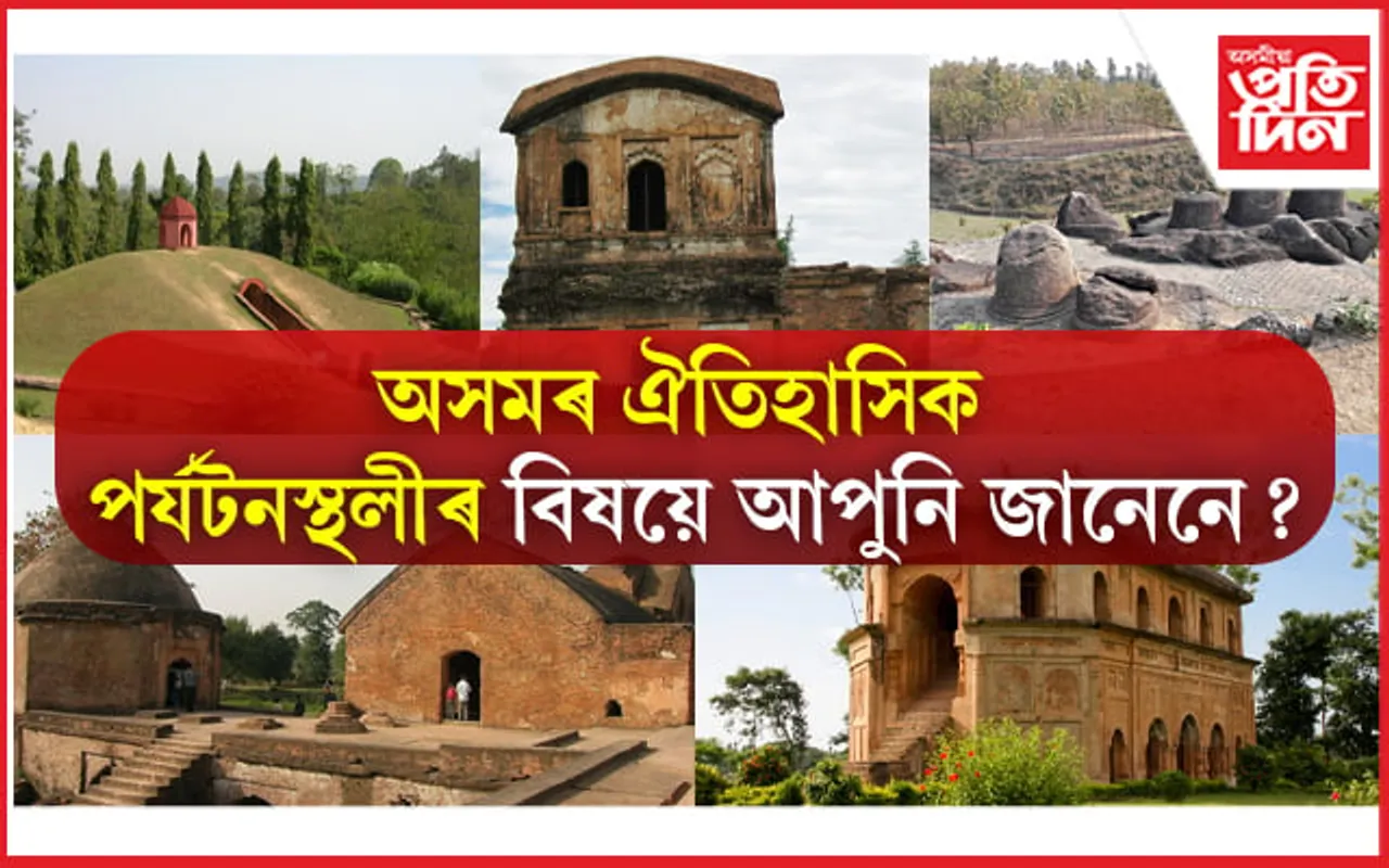 10 Historical places in Assam: অসমৰ ঐতিহাসিক ঠাইসমূহ
