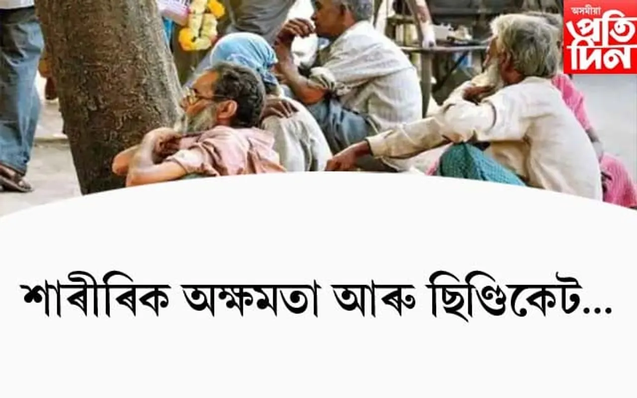 শাৰীৰিক অক্ষমতা আৰু ছিণ্ডিকেট...