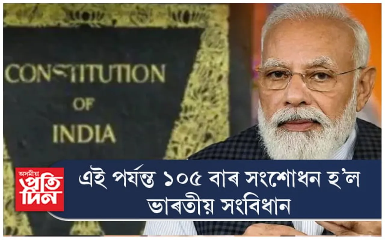 Constitution Day: জানক মোডী চৰকাৰে সংবিধানৰ কি কি সংশোধন কৰিলে... 