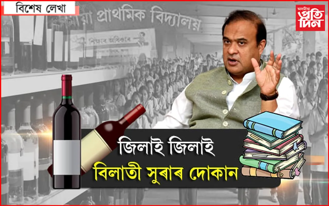 সুৰাৰ ৰাগীত মাতাল জনতাই কেনেকৈ প্ৰশ্ন কৰিব চৰকাৰক ? 