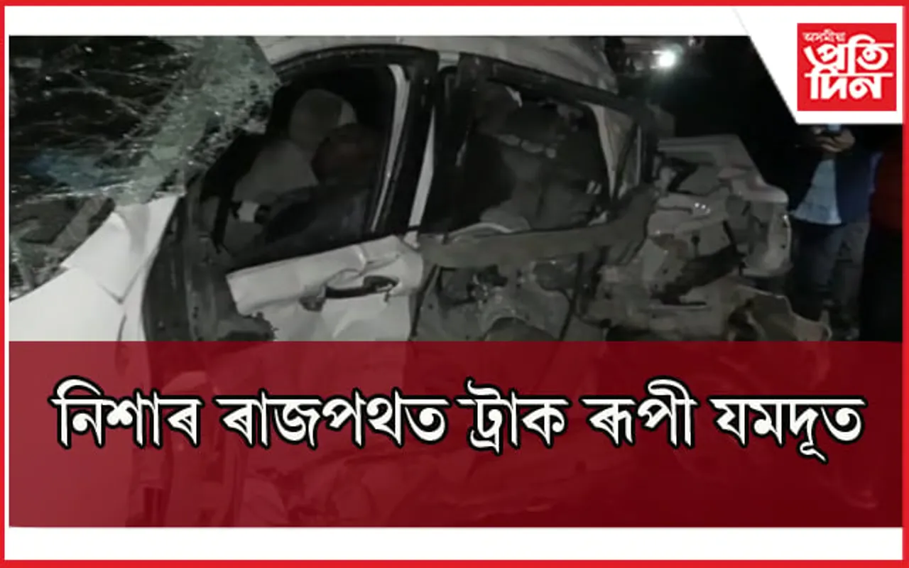 কলিয়াবৰৰ পিছত তেজপুৰত ভয়ংকৰ পথ দুৰ্ঘটনাঃ থিতাতে নিহত ২ জন...