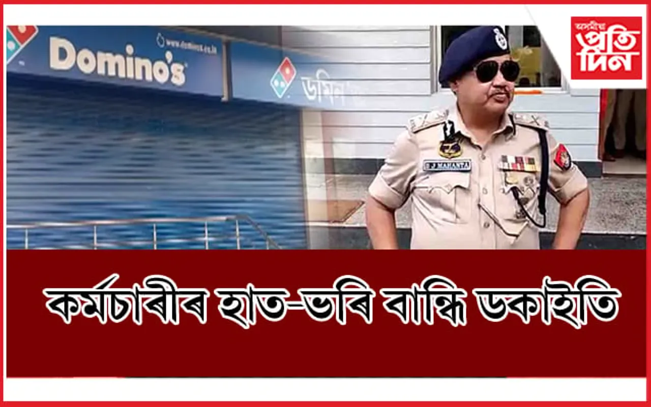 স্মাৰ্ট আৰক্ষী ! নাকৰ তলতে ব্যৱসায়ীক প্ৰতিষ্ঠানত ডকাইতৰ দলে চলালে লুটপাত