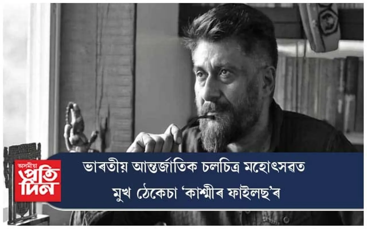 ভাৰতীয় আন্তৰ্জাতিক চলচিত্ৰ মহোৎসৱত মুখ ঠেকেচা কাশ্মীৰ ফাইলছৰ