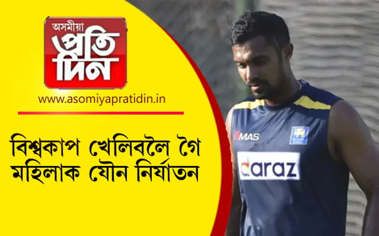 অষ্ট্ৰেলিয়ান মহিলাক যৌন নিৰ্যাতন চলাই গ্ৰেপ্তাৰ শ্ৰীলংকাৰ তাৰকা ক্ৰিকেটাৰ....