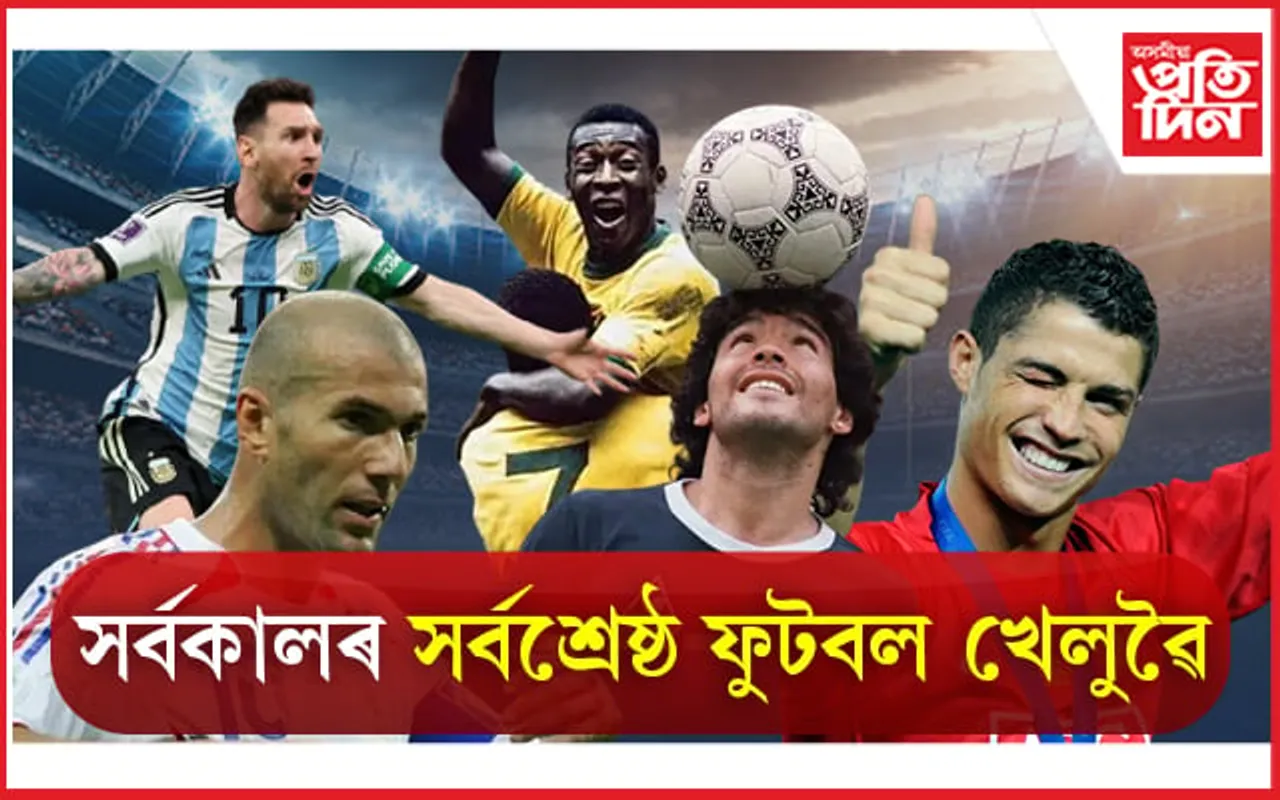 10 Best Football Players of all time: বিশ্বৰ সৰ্বকালৰ সৰ্বশ্ৰেষ্ঠ ফুটবল খেলুৱৈ