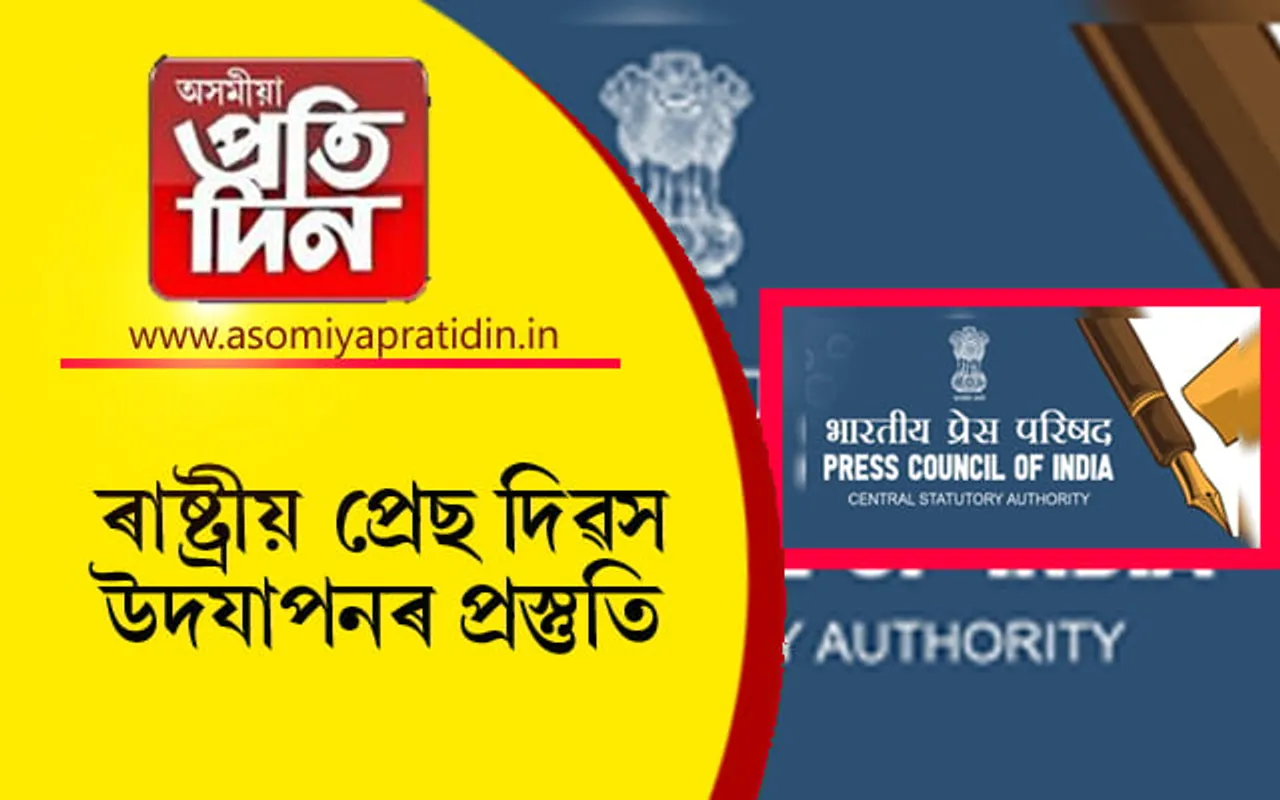 গুৱাহাটীৰ সাংবাদিকসকলৰ বাবে ৰাষ্ট্ৰীয় প্ৰেছ দিৱসত বিশেষ অনুষ্ঠান... 