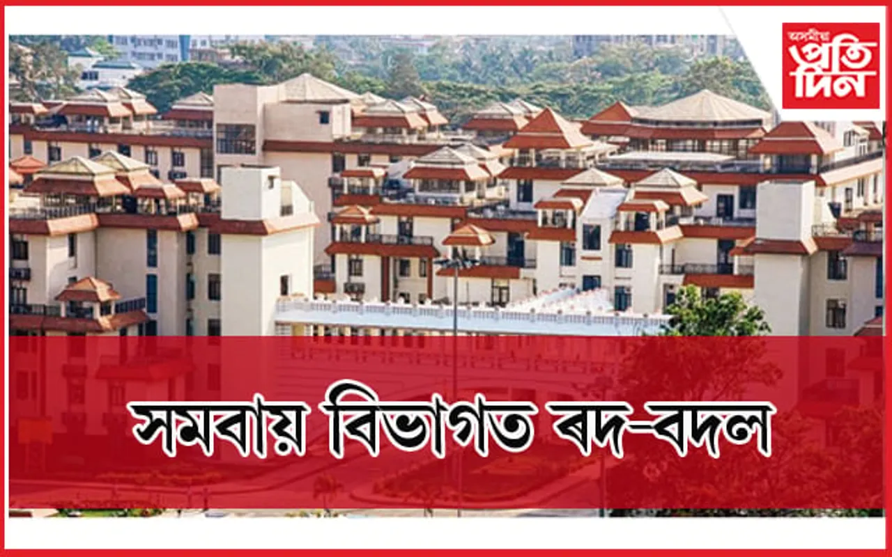 সমবায় বিভাগৰ অতিৰিক্ত পঞ্জীয়ক আৰু উপ-পঞ্জীয়কক ৰদ-বদল 