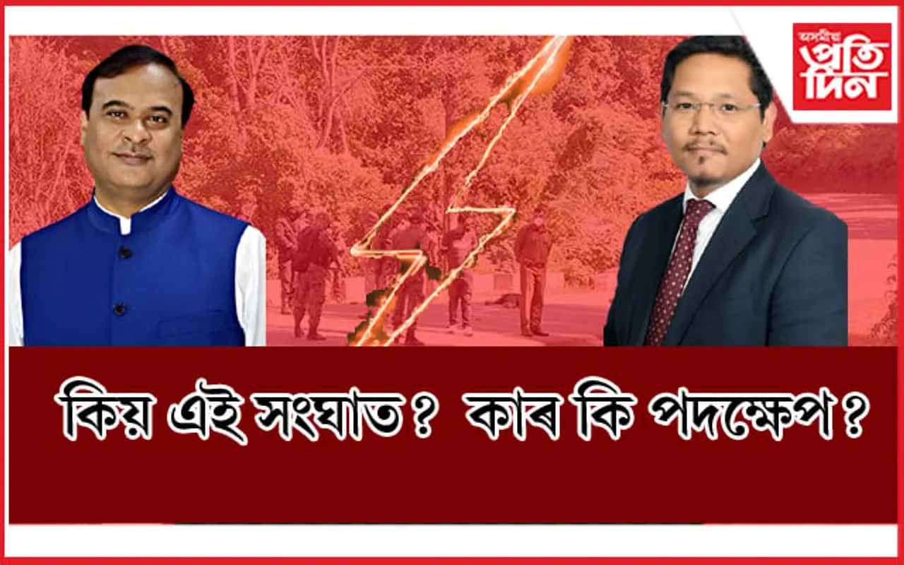 অসম-মেঘালয় সংঘাতঃ এই পৰ্যন্ত কোনে কি কৰিলে, চাওক সবিশেষ...
