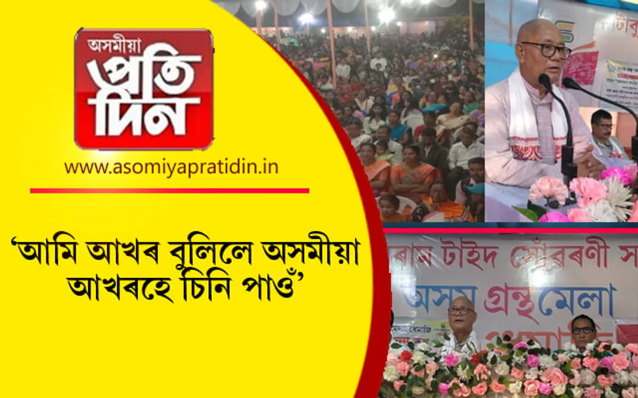 অসমীয়া ভাষা অৰুণাচলীৰ তেজত জীয়াই আছেঃ অসমীয়া ভাষাক উত্তৰপূৰ্বাঞ্চলৰ সংযোগী ভাষা ঘোষণা কৰাৰ আহ্বান...